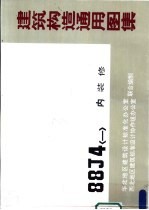 建筑构造通用图集 88J4 〈一〉 内装修