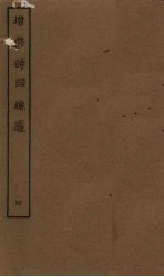 增修诗话总龟 4
