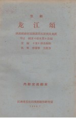 龙江颂 京剧