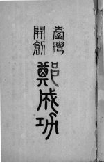 台湾开创郑成功