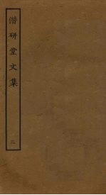 潜研堂文集 3