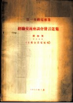 第一次机电专业经验交流座谈会发言选集 第4集 专业名称-工业企业电气化