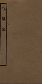 花间集 2