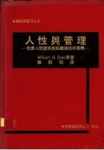 人性与管理:改善人际关系与组织绩效的策略