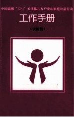 中国温暖“12·1”关注孤儿万户爱心家庭公益行动工作手册 试用稿