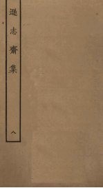 逊志斋集 8