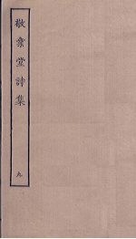 敬业堂诗集 9