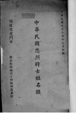 中华民国忠烈将士姓名录 福建省