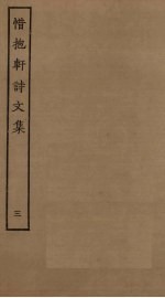 惜抱轩诗文集 3