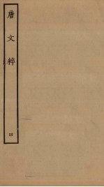 唐文粹 4