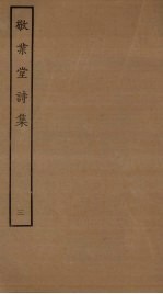 敬业堂诗集 3