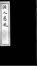 活人慈航 6