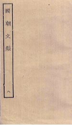 国朝文类 8