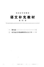 语文补充教材 第4册