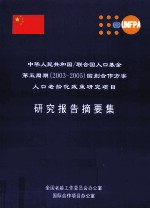 中华人民共和国/联合国人口基金第五周期(2003-2005)国别合作方案人口老龄化政策研究项目研究报告摘要集