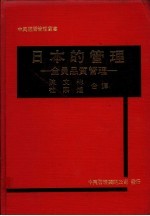 日本的管理:全员品质管理