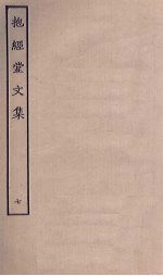抱经堂文集 7