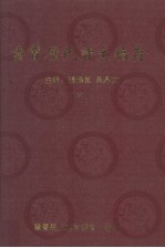 云霄历代诗文稿存 中