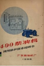 490柴油机使用维护保养说明书
