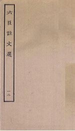 六臣注文选 12