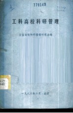 工科高校科研管理