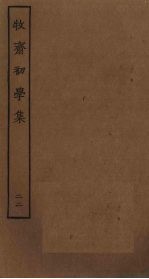 牧斋初学集 22