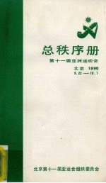 第十一届亚洲运动会总秩序册 北京1990.9.22-10.7
