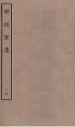 揅经室集 13