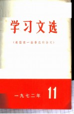 学习文选 提倡读一些鲁迅的杂文 1972年 11