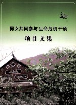 男女共同参与生命危机干预项目文集