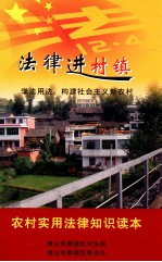 法律进村镇 学法用法,构建社会主义新农村 农业实用法律知识读本
