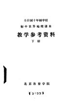 初中世界地理课本 教学参考资料 下