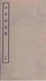 六臣注文选 26