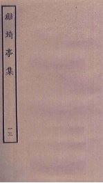 鲒埼亭集 13
