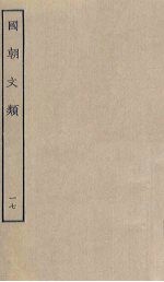 国朝文类 17