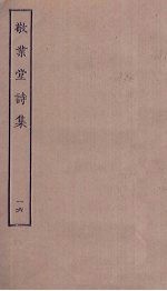 敬业堂诗集 16