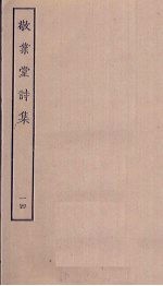 敬业堂诗集 14