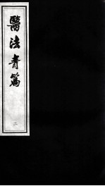医法青篇 2