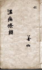 温病条辨 6