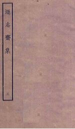 逊志斋集 3