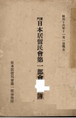 厦门日本居留民会第1部会员名簿