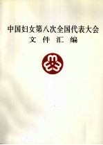 中国妇女第八次全国代表大会文件汇编