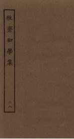 牧斋初学集 28