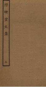 潜研堂文集 9