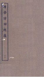 增修诗话总龟 11