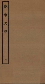 尧峰文钞 2