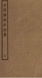 方望溪先生全集 9