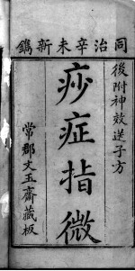 痧症指微