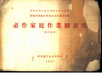 苏联高等工业学校教学参考资料 荣获列宁勋章的莫洛托夫动力学院-必作家庭作业图表集 各年级用