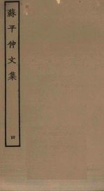 苏平仲文集 4